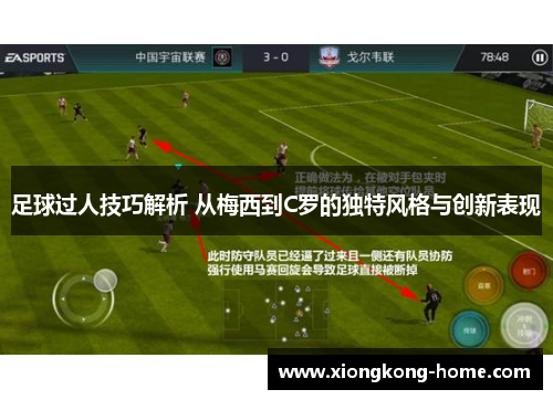 足球过人技巧解析 从梅西到C罗的独特风格与创新表现