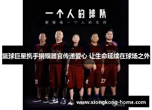篮球巨星携手捐赠器官传递爱心 让生命延续在球场之外