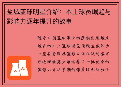 盐城篮球明星介绍：本土球员崛起与影响力逐年提升的故事