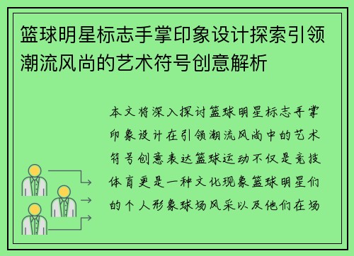 篮球明星标志手掌印象设计探索引领潮流风尚的艺术符号创意解析