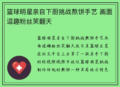 篮球明星亲自下厨挑战熬饼手艺 画面逗趣粉丝笑翻天