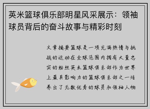 英米篮球俱乐部明星风采展示：领袖球员背后的奋斗故事与精彩时刻