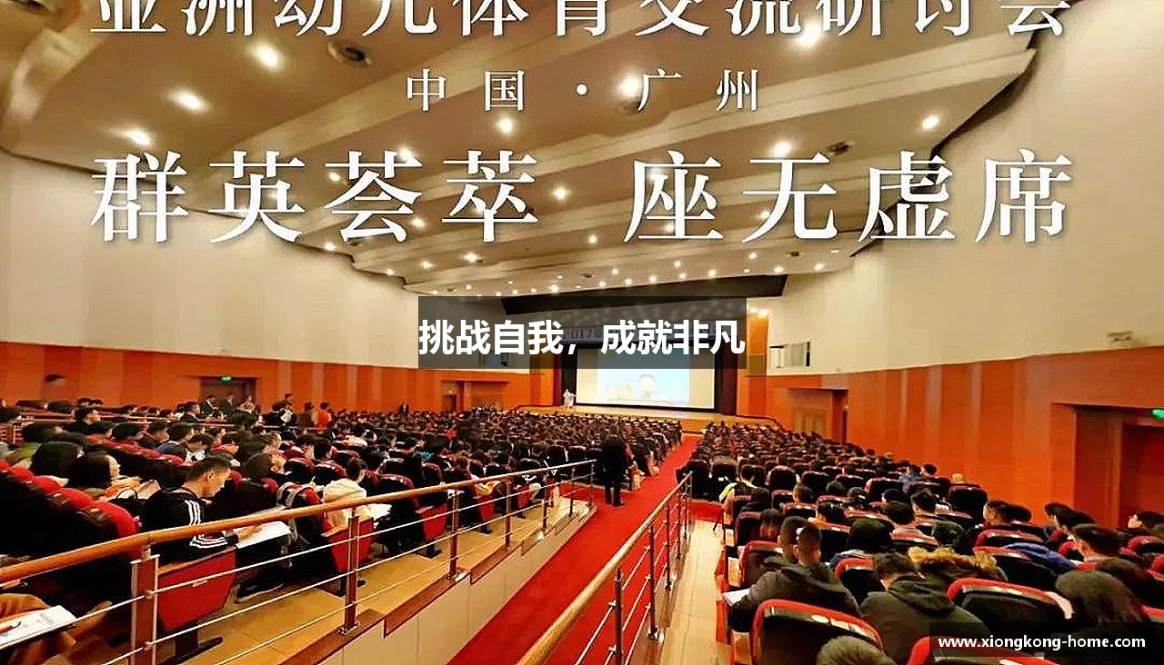 挑战自我，成就非凡