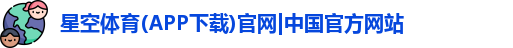 星空体育